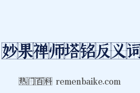 妙果禅师塔铭反义词是什么意思的图片